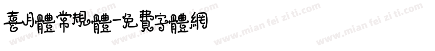 喜月体常规体字体转换