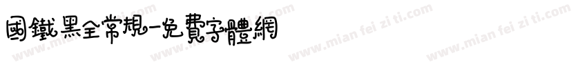 国铁黑全常规字体转换