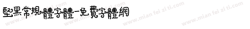 坚黑常规体字体字体转换