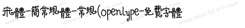 宋体-简常规体-常规(Openlype字体转换