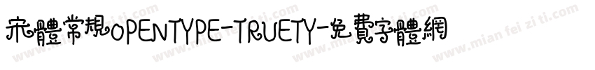 宋体常规OPENTYPE-TRUETY字体转换