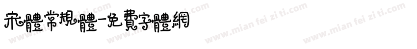 宋体常规体字体转换