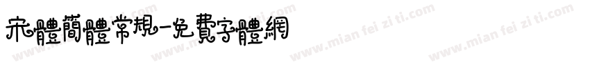 宋体简体常规字体转换
