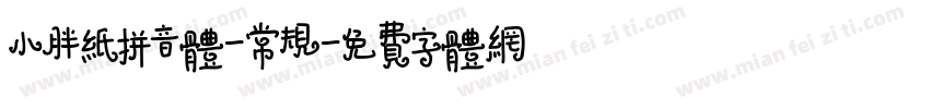 小胖纸拼音体-常规字体转换