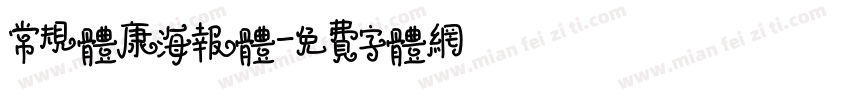 常规体康海报体字体转换