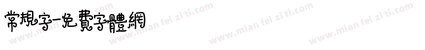 常规字字体转换