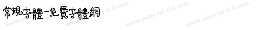 常规字体字体转换