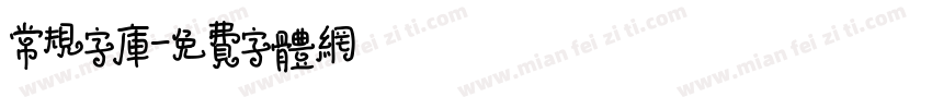 常规字库字体转换