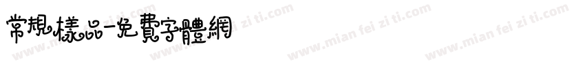 常规样品字体转换