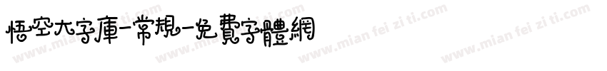悟空大字库-常规字体转换