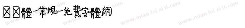 懐訪体-常规字体转换