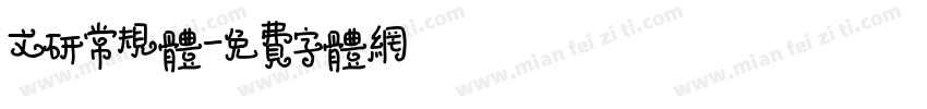 文研常规体字体转换