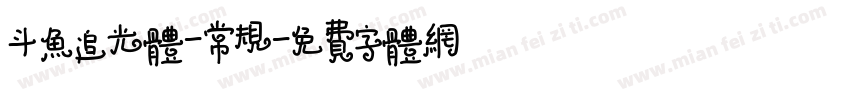 斗鱼追光体-常规字体转换