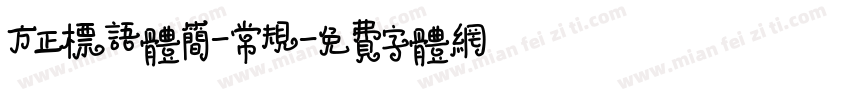 方正标语体简-常规字体转换