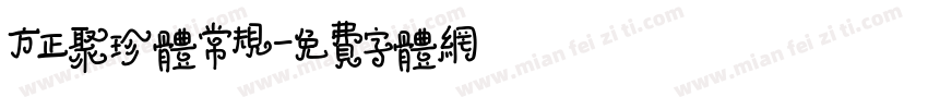 方正聚珍体常规字体转换