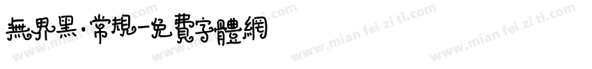 无界黑·常规字体转换