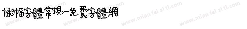 条幅字体常规字体转换