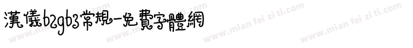 汉仪b2gb3常规字体转换