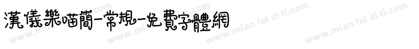 汉仪乐喵简-常规字体转换