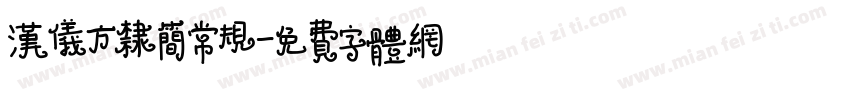 汉仪方隶简常规字体转换