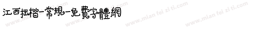江西拙楷-常规字体转换