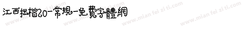 江西拙楷20-常规字体转换