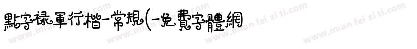 点字禄军行楷-常规(字体转换