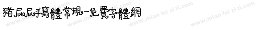 猪屁屁手写体常规字体转换