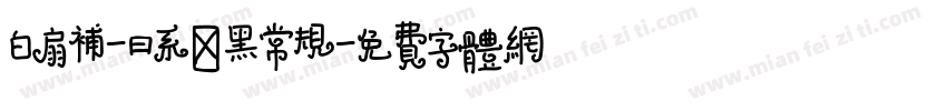 白扇补-曰系悅黑常规字体转换