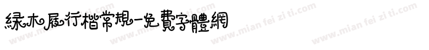 绿木屐行楷常规字体转换