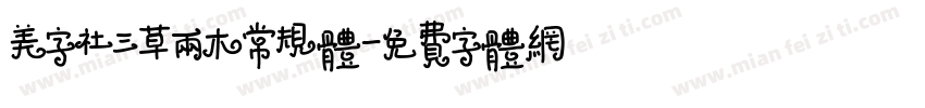 美字社三草两木常规体字体转换