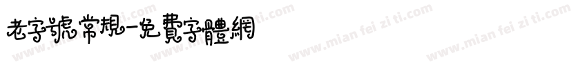 老字号常规字体转换