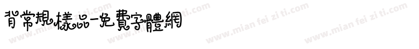 背常规样品字体转换