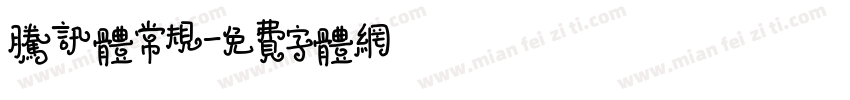 腾讯体常规字体转换