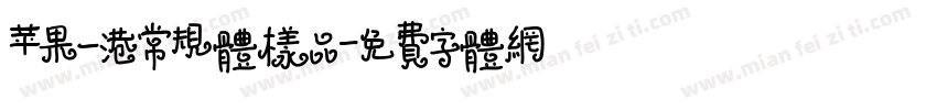 苹果一港常规体样品字体转换