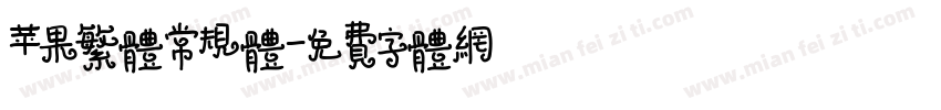 苹果繁体常规体字体转换