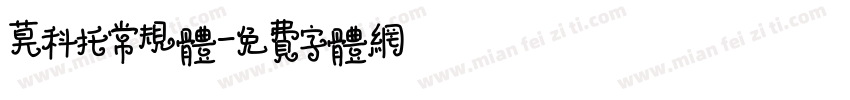 莫科托常规体字体转换