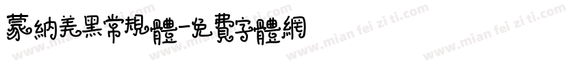 蒙纳美黑常规体字体转换