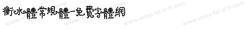 衡水体常规体字体转换