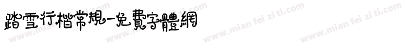 踏雪行楷常规字体转换