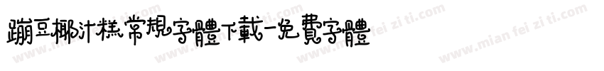 蹦豆椰汁糕常规字体下载字体转换