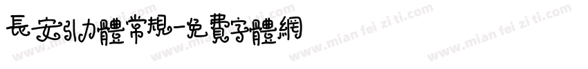 长安引力体常规字体转换