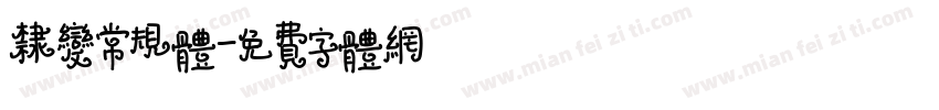 隶变常规体字体转换