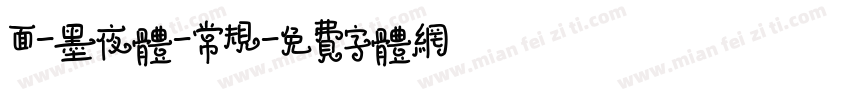 面-墨夜体-常规字体转换