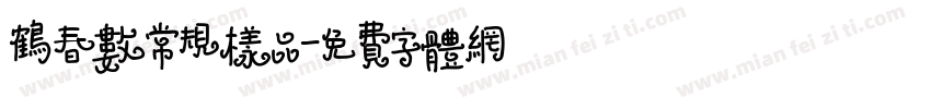 鹤春数常规样品字体转换