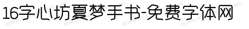 16字心坊夏梦手书字体转换