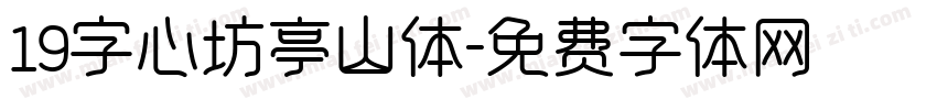 19字心坊亭山体字体转换