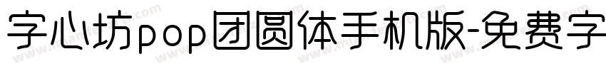 字心坊pop团圆体手机版字体转换