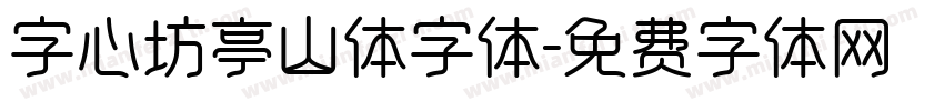字心坊亭山体字体字体转换