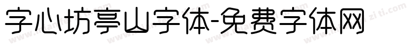 字心坊亭山字体字体转换